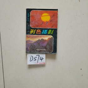 彩色摄影