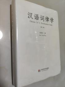 绝版好书 正版品佳 硬精装  汉语词律学（第二版）少见签赠本