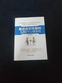 最适合女性做的120个心理游戏