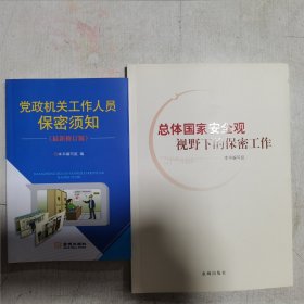 总体国家安全观视野下的保密工作+ 党政机关工作人员保密须知 两册合售