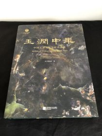 玉润中华 一版一印  玉润中华：中国玉器的万年史诗图卷