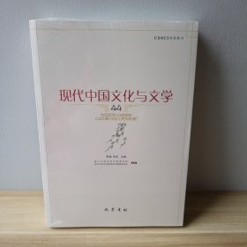 现代中国文化与文学44