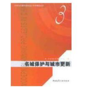 名城保护与城市更新9787112053070