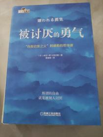 被讨厌的勇气：“自我启发之父”阿德勒的哲学课