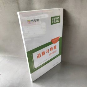 作业帮 函数与导数 高中数学 附赠答案与详解