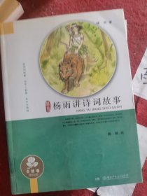 杨雨讲诗词故事（自然卷）