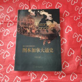 图本加拿大通史