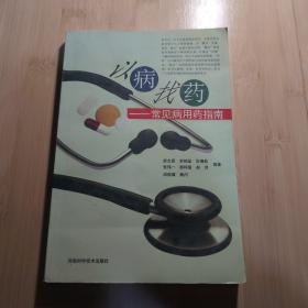 以病找藥——常見病用藥指南