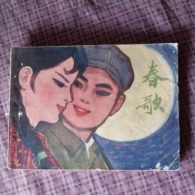 春歌，连环画，1980年一版一印