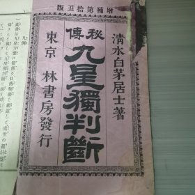 秘传九星独判断上册，和刻本，清晚期，附大开本万代方位吉凶一览图