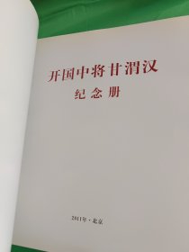 开国中将甘渭汉纪念册（签名本）