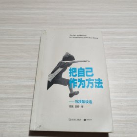 把自己作为方法：与项飙谈话