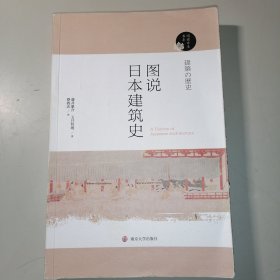 阅读日本书系//图说日本建筑史