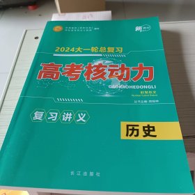 高考核动力. 历史 2024大一轮总复习（只有书本）