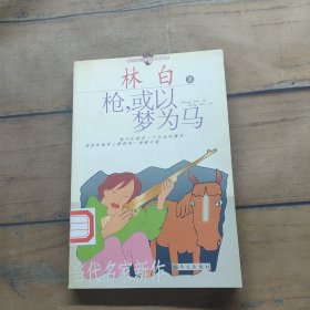 枪，或以梦为马