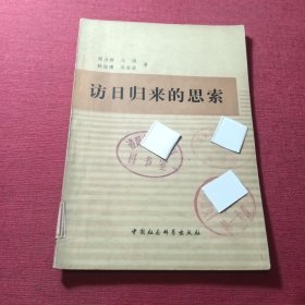 访日归来的思索