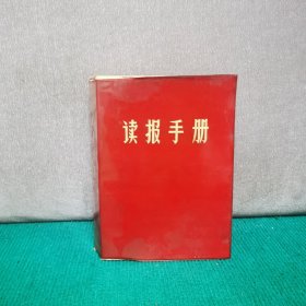 读报手册