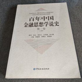 百年中国金融思想学说史第一卷上册