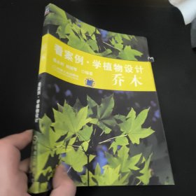 看案例學(xué)植物設(shè)計(jì)：喬木
