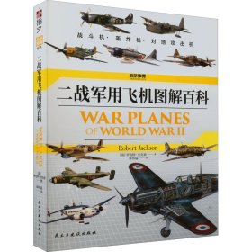 正版新书 二战军用飞机图解百科 (英)罗伯特·杰克逊 9787513938617