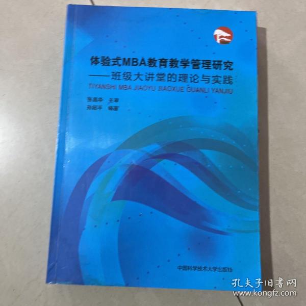 体验式MBA教育教学管理研究：班级大讲堂的理论与实践