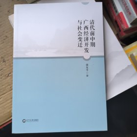 清代前中期广西经济开发与社会变迁