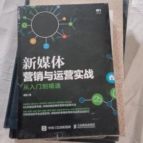 新媒体营销与运营实战从入门到精通