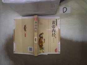 黄帝内经（典藏版）