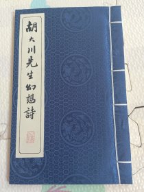 胡大川先生幻想诗