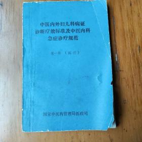 中医内外妇儿科病症诊断疗效标准第一辑