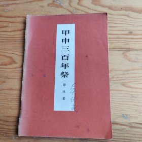 甲申三百年祭，2024年，3月16号上，