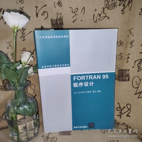 FORTRAN 95程序设计（高等学校计算机系列教材）