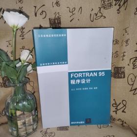 FORTRAN 95程序设计（高等学校计算机系列教材）