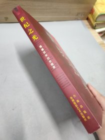 世纪之光 福建百年历史图录
