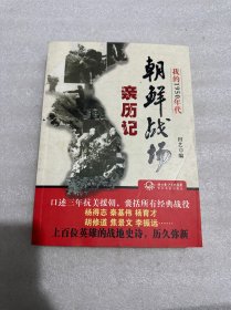 我的1950年代：朝鲜战场亲历记