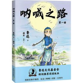 呐喊之路 册 中国幽默漫画 鲁迅