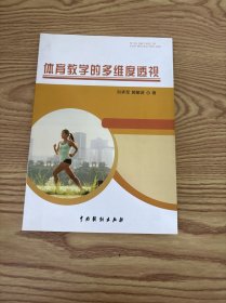 体育教学的多维度透视