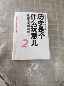 历史是个什么玩意儿2：袁腾飞说中国史下