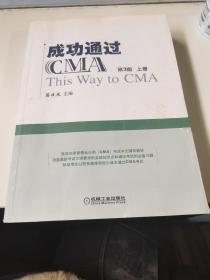 成功通过CMA（第3版）