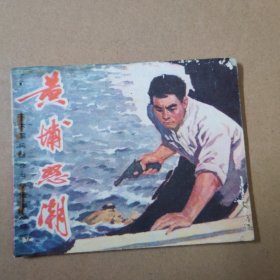 连环画：黄埔怒潮 -广东民兵革命斗争故事连环画1976年一版一印