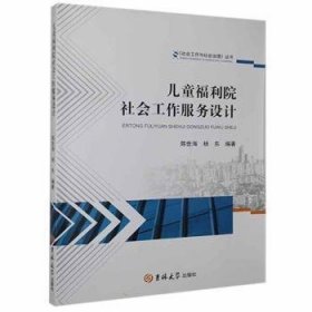 儿童福利院社会工作服务设计