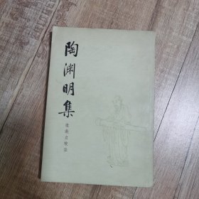 陶渊明集（一版一印）