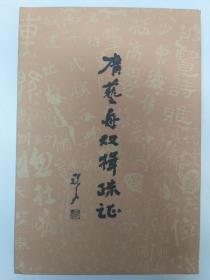 《广艺舟双楫疏証》港初版 繁体竖排 (1979年3月初版)
