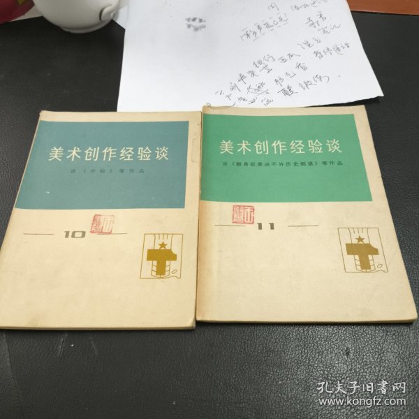美术创作经验谈10.11两本