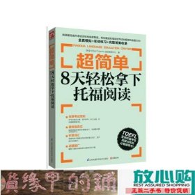 超简单：8天轻松拿下托福阅读