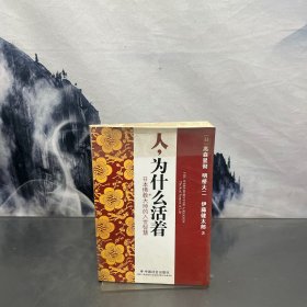 人，为什么活着
