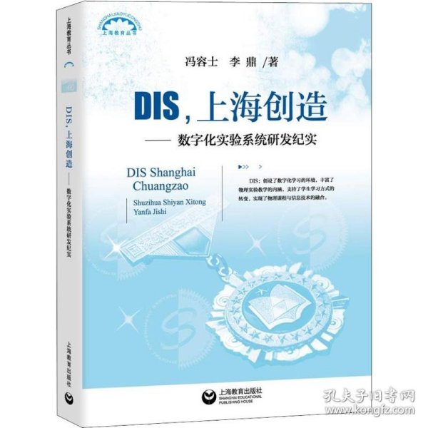 DIS，上海创造：数字化实验系统研发纪实