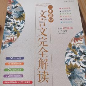 一本 高中文言文完全解读:全一册 必修1-5 人教版（文言文备课提点、素材）