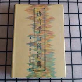 大32开：《语言学百科词典》【品如图】