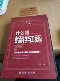 什么是食品科学与工程 走进大学丛书